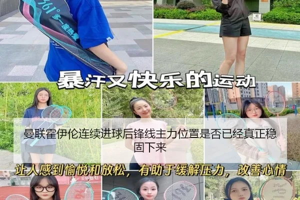 曼联霍伊伦连续进球后锋线主力位置是否已经真正稳固下来