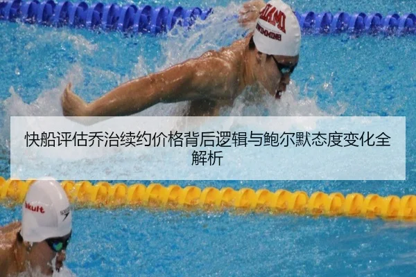 快船评估乔治续约价格背后逻辑与鲍尔默态度变化全解析