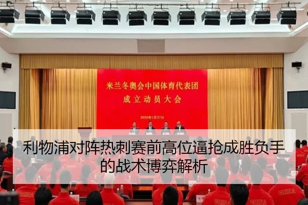 利物浦对阵热刺赛前高位逼抢成胜负手的战术博弈解析