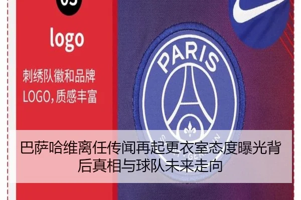 巴萨哈维离任传闻再起更衣室态度曝光背后真相与球队未来走向