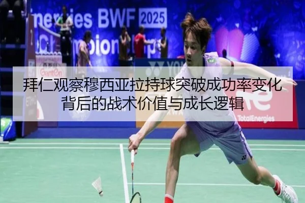 拜仁观察穆西亚拉持球突破成功率变化背后的战术价值与成长逻辑