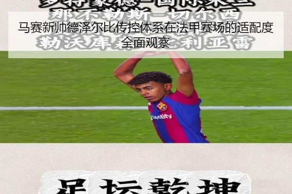 马赛新帅德泽尔比传控体系在法甲赛场的适配度全面观察